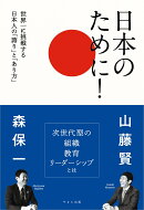 日本のために！世界一に挑戦する日本人の「誇り」と「あり方」