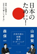 日本のために！世界一に挑戦する日本人の「誇り」と「あり方」 [ 森保一 ]