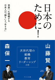 日本のために！世界一に挑戦する日本人の「誇り」と「あり方」 [ 森保一 ]