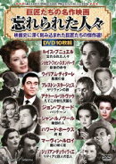 ＜巨匠たちの名作映画＞忘れられた人々