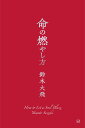 命の燃やし方 [ 鈴木 大飛 ]