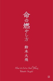 命の燃やし方 [ 鈴木 大飛 ]