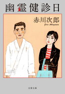 幽霊健診日