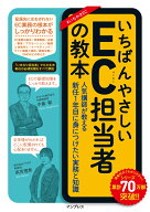 いちばんやさしいEC担当者の教本 人気講師が教える新任1年目に身につけたい実務と知識 （いちばんやさし…