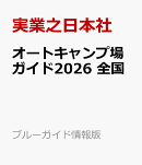 オートキャンプ場ガイド2026　全国