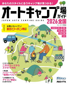 オートキャンプ場ガイド2026　全国 （ブルーガイド情報版） [ 実業之日本社 ]