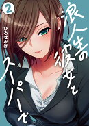 浪人生の彼女とスーパーで　2