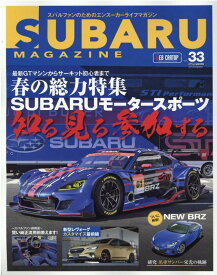 SUBARU　MAGAZINE（vol．33） 春の総力特集：SUBARUモータースポーツ知る見る参加する （CARTOP　MOOK）