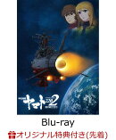 【楽天ブックス限定先着特典】宇宙戦艦ヤマト2202 愛の戦士たち Blu-ray BOX【特装限定版】【Blu-ray】(エンディン…