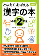 となえて おぼえる 漢字の本 小学2年生 改訂4版