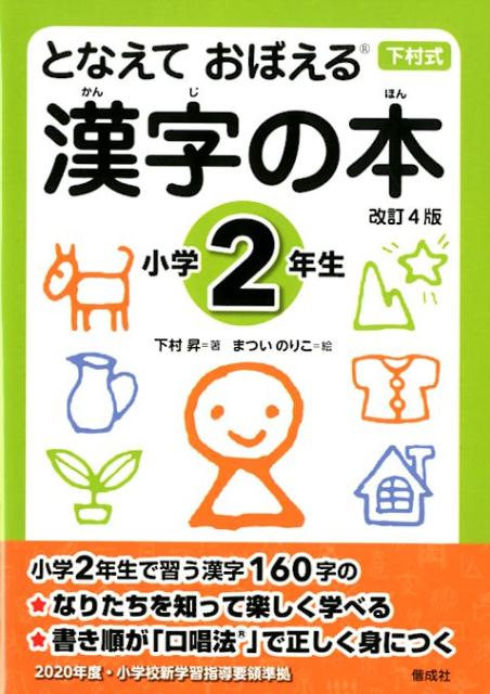 楽天ブックス となえて おぼえる 漢字の本 小学2年生 改訂4版 下村 昇 本