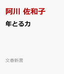 年とる力