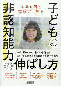 子どもの「非認知能力」の伸ばし方　成長を促す実践アイデア [ 中山　芳一 ]