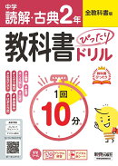 中学 教科書ぴったりドリル 読解・古典2年 全教科書版　1回10分で教科書の基本を復習、単元テスト・定期テスト対策/デジタル赤シート/デジタル解答