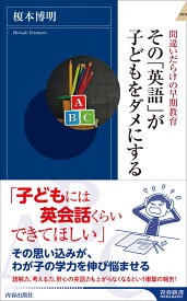 その「英語」が子どもをダメにする （青春新書インテリジェンス） [ 榎本博明 ]