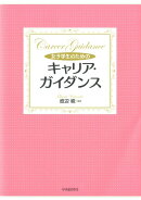女子学生のためのキャリア・ガイダンス