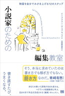 小説家のための編集教室 物語を自分でみがき上げる12のステップ [ レニ・ブラウン ]
