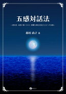 五感対話法