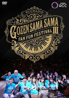 平成ラヂオバラエティ ごぜん様さま ビデオギャラリー Vol.3 ごぜん様さま FAN FUN フェスティバル3 [ 横…