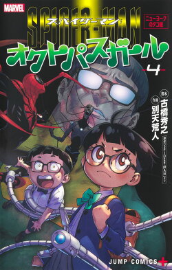 スパイダーマン:オクトパスガール 4