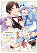 悪役令嬢の父親に転生したので、妻と娘を溺愛します　1