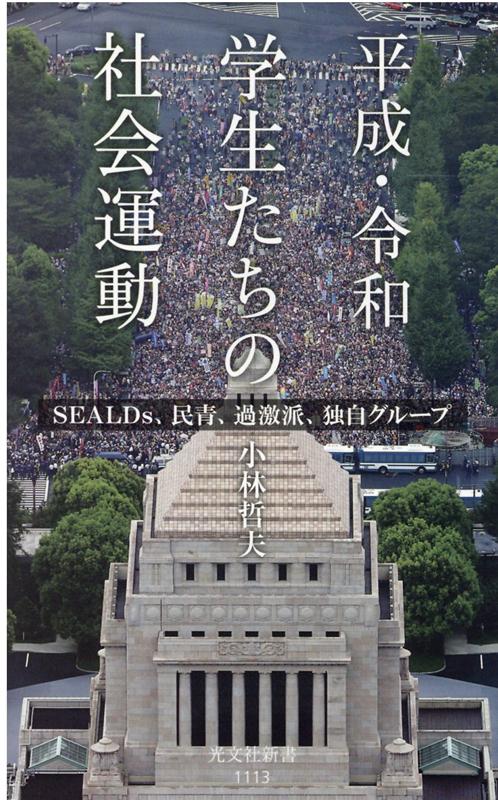 平成・令和学生たちの社会運動SEALDs、民青、過激派、独自グループ（光文社新書）[小林哲夫]