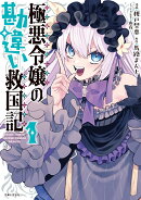 極悪令嬢の勘違い救国記 1