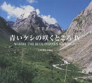 青いケシの咲くところ4