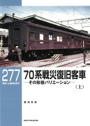 RMライブラリー277　70系戦災復旧客車（上）