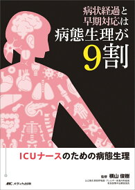 病状経過と早期対応は病態生理が9割 ICUナースのための病態生理 [ 横山 俊樹 ]