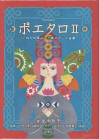 ポエタロ（2） いのちの深みへと降りていく言葉 （［バラエティ］） [ 覚和歌子 ]