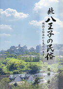 続 八王子の民俗