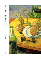 ゴッホ　旅とレシピ [ 林 綾野 ]