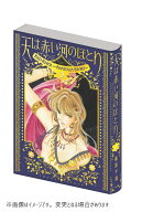 愛蔵版 天は赤い河のほとり（2） （フラワーコミックス） [ 篠原 千絵 ]