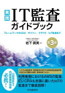 実践　IT監査ガイドブック〈第3版〉