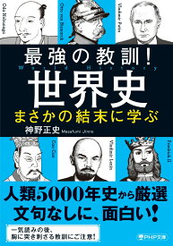 最強の教訓！世界史　まさかの結末に学ぶ （PHP文庫） [ 神野 正史 ]