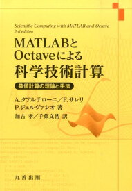 MATLABとOctaveによる科学技術計算 数値計算の理論と手法 [ アルフィオ・クアルテローニ ]