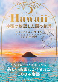 Hawaii（ハワイ） 神秘の物語と楽園の絶景ーハワイの人々が愛する100の神話ー ハワイの人々が愛する100の神話 [ 森出じゅん ]