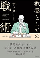 教養としてのサッカーと戦術