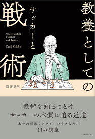 教養としてのサッカーと戦術 [ 西部 謙司 ]