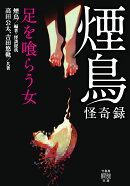 煙鳥怪奇録 足を喰らう女