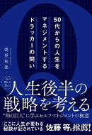 50代からの人生をマネジメントするドラッカーの問い