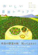 【バーゲン本】おいしい農園レストランー全国ほのぼの旅絵日記