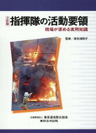 指揮隊の活動要領2訂版 現場が求める実用知識 [ 東京消防庁 ]