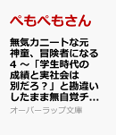 無気力ニートな元神童、冒険者になる 4　〜「学生時代の成績と実社会は別だろ？」と勘違いしたまま無自覚チートに無双する〜