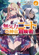 無気力ニートな元神童、冒険者になる 4 〜「学生時代の成績と実社会は別だろ?」と勘違いしたまま無自覚チートに無…