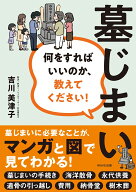 墓じまい　何をすればいいのか、教えてください！ [ 吉川 美津子 ]