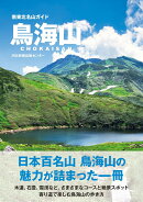 南東北名山ガイド　鳥海山