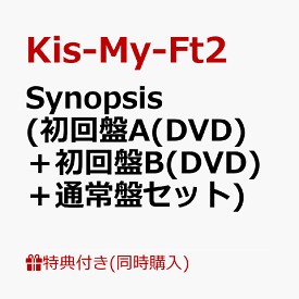 【同時購入特典+先着特典】Synopsis (初回盤A(DVD)＋初回盤B(DVD)＋通常盤セット)(3CD収納ボックス+オリジナルカードセット7種＋B5サイズクリアファイル＋A5サイズステッカー) [ Kis-My-Ft2 ]