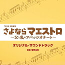 TBS系 日曜劇場 さよならマエストロ〜父と私のアパッシオナート〜 オリジナル・サウンドトラック